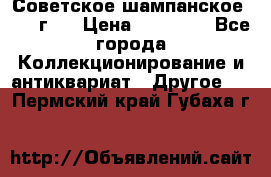 Советское шампанское 1961 г.  › Цена ­ 50 000 - Все города Коллекционирование и антиквариат » Другое   . Пермский край,Губаха г.